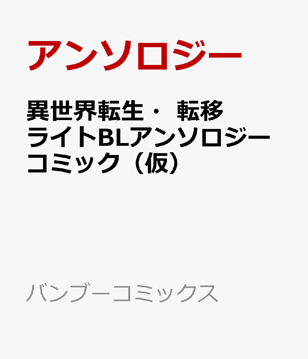 異世界転生・転移ライトBLアンソロジーコミック(仮) (バンブーコミックス)