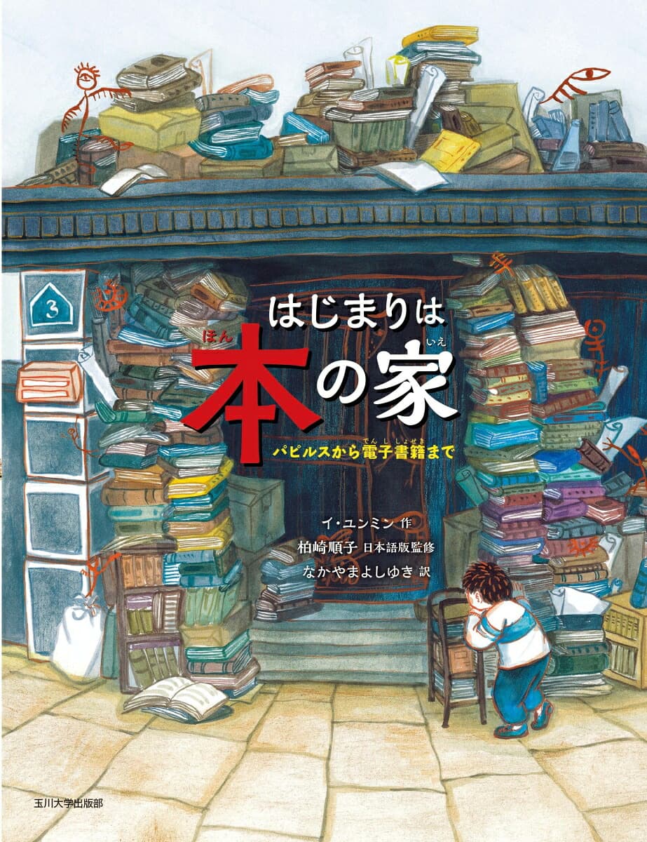 はじまりは本の家 パピルスから電子書籍まで