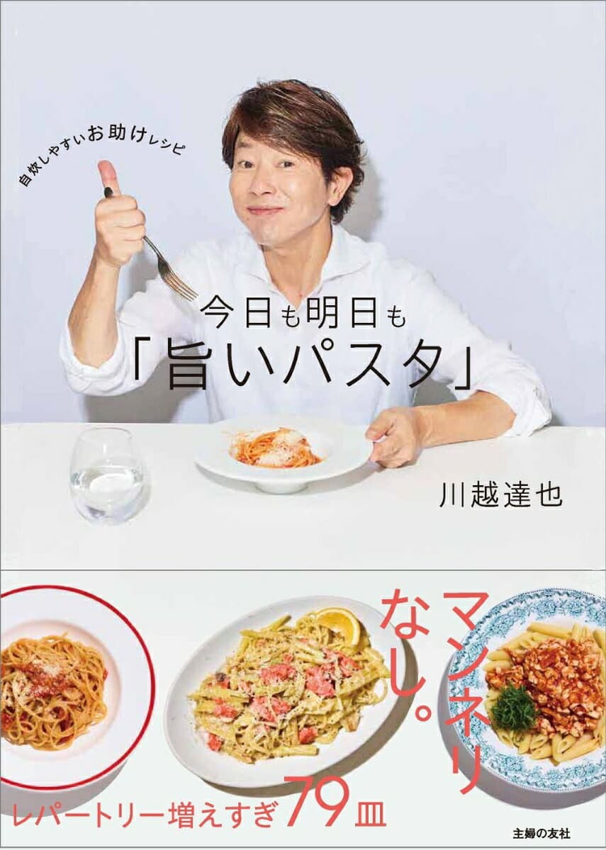 今日も明日も「旨いパスタ」