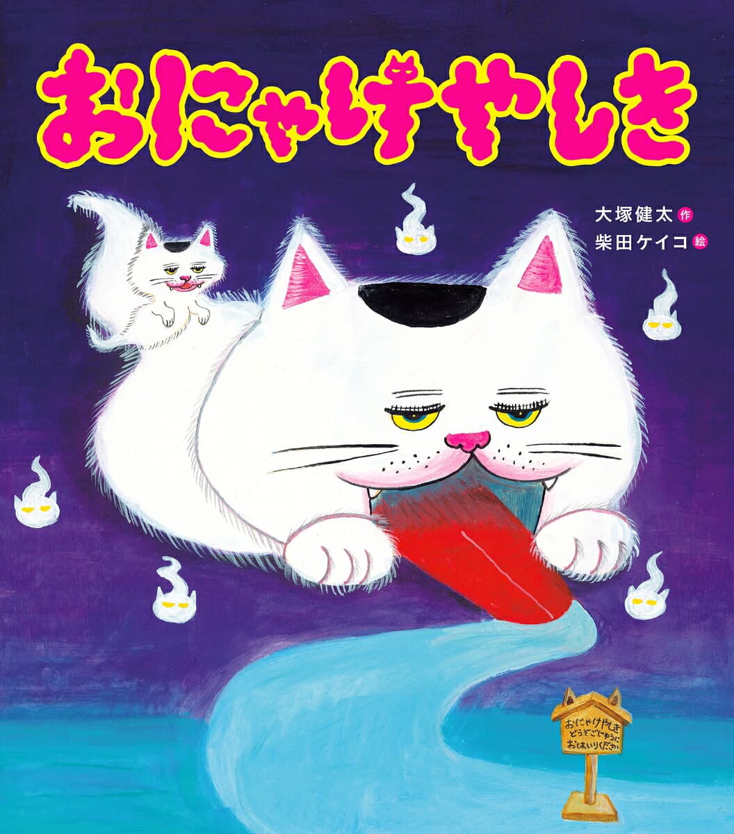 おにゃけやしき