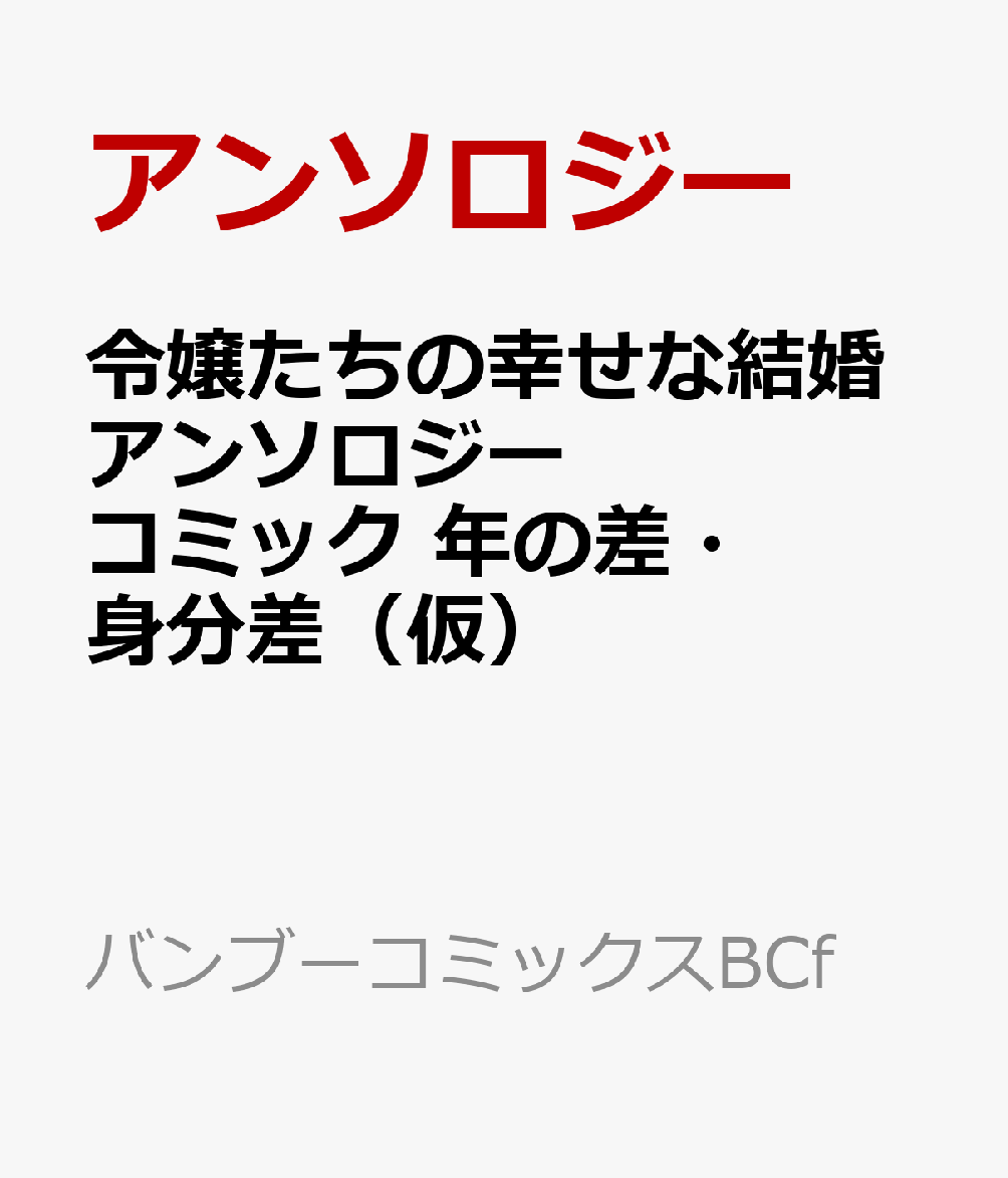 令嬢たちの幸せな結婚アンソロジーコミック 年の差・身分差(仮) (バンブーコミックスBCf)
