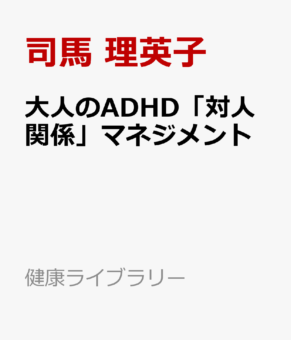 大人のADHD「対人関係」マネジメント (健康ライブラリー)