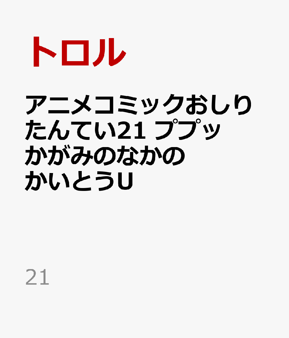 アニメコミックおしりたんてい21 ププッ かがみのなかのかいとうU (21)
