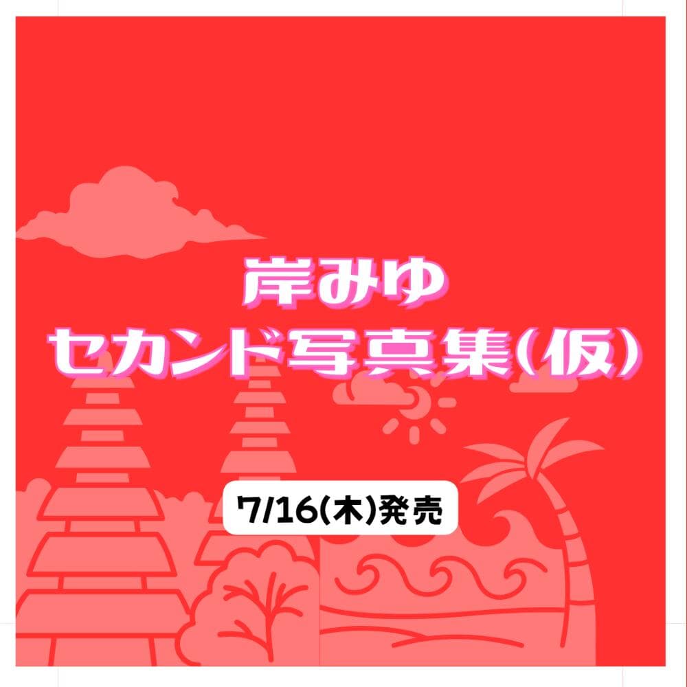 岸みゆ セカンド写真集(仮)