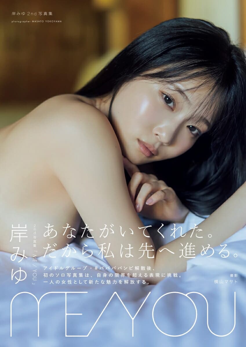 岸みゆ2nd写真集「ME/YOU」メイキングDVD付き