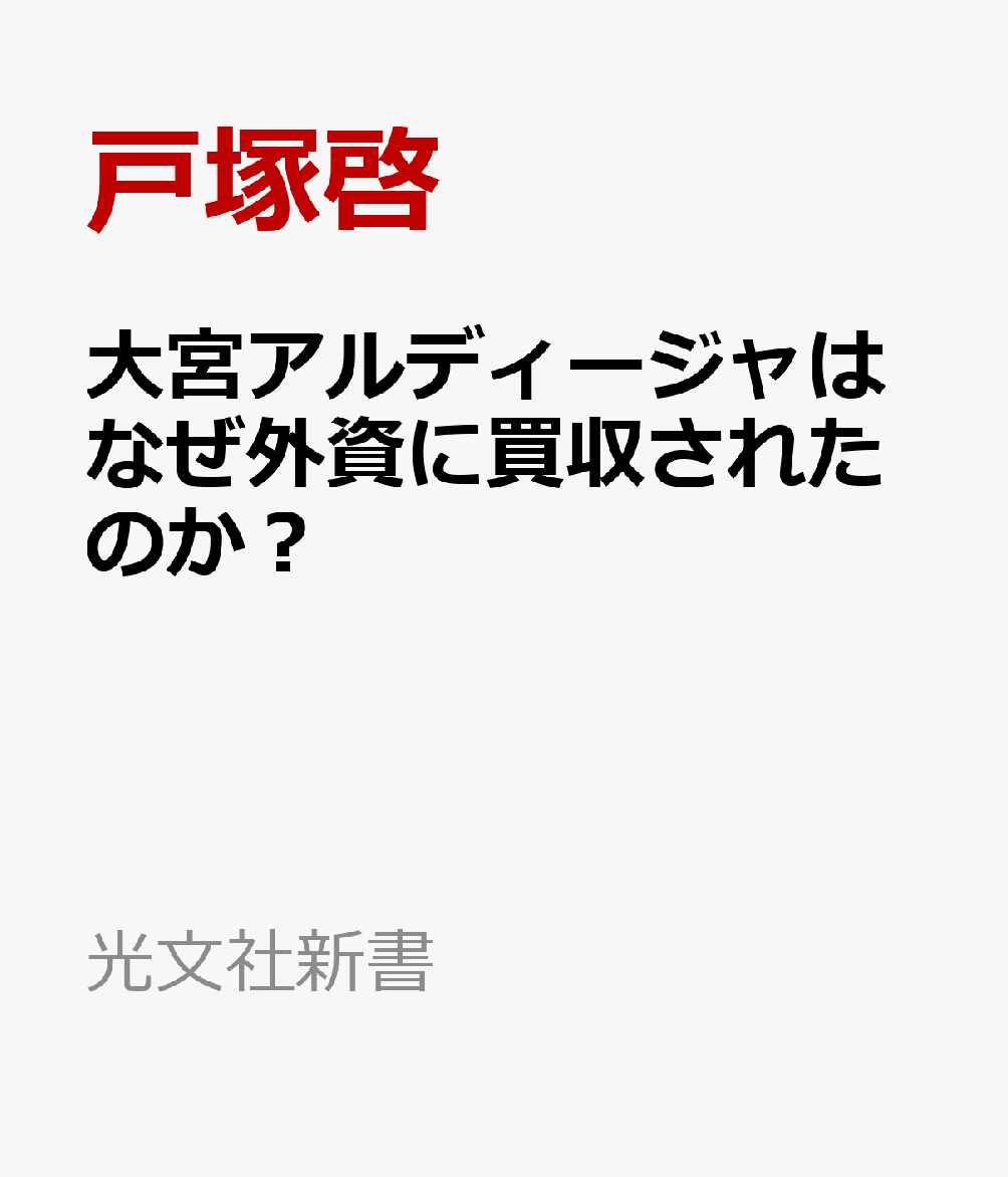 大宮アルディージャはなぜ外資に買収されたのか? 日本サッカーとスポーツビジネスに起きた「革命」 (光文社新書)