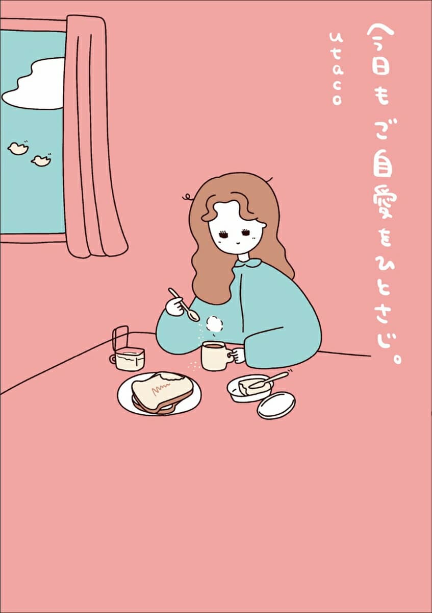 今日もご自愛をひとさじ。(描き下ろし漫画2Pデータ配信)