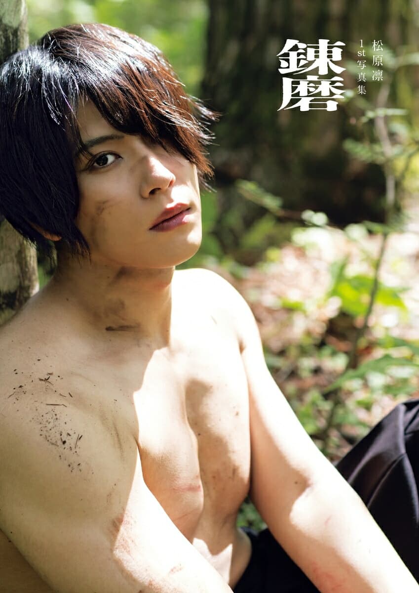 松原凛1st写真集「錬磨」 (TOKYO NEWS MOOK)