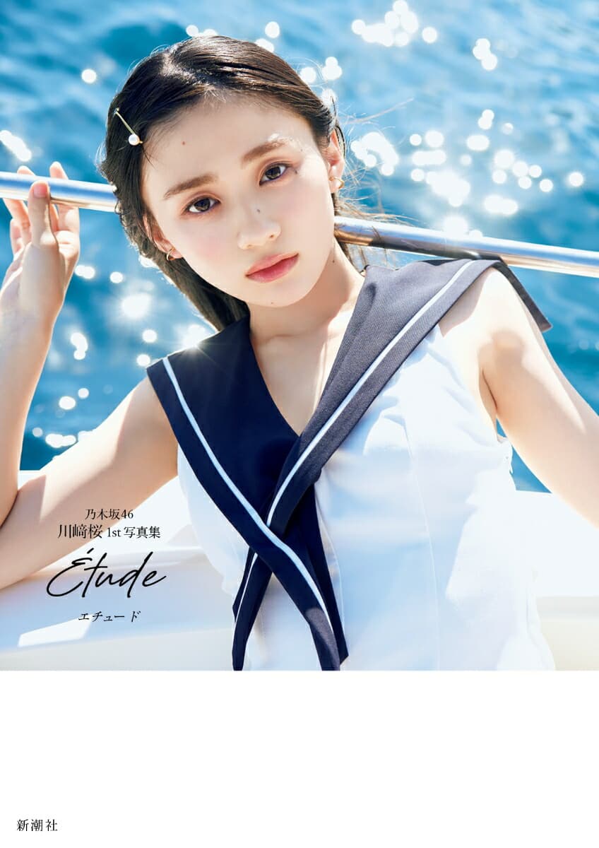 乃木坂46川崎桜 1st写真集『エチュード』(限定カバー)