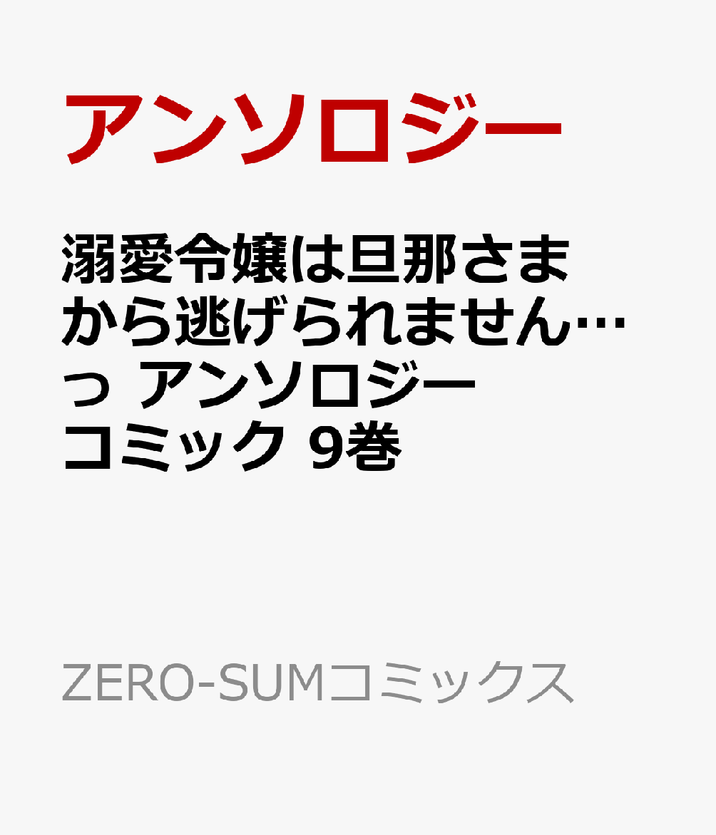 溺愛令嬢は旦那さまから逃げられません…っ アンソロジーコミック 9巻 (ZERO-SUMコミックス)