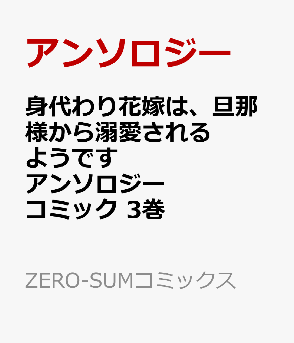 身代わり花嫁は、旦那様から溺愛されるようです アンソロジーコミック 3巻 (ZERO-SUMコミックス)