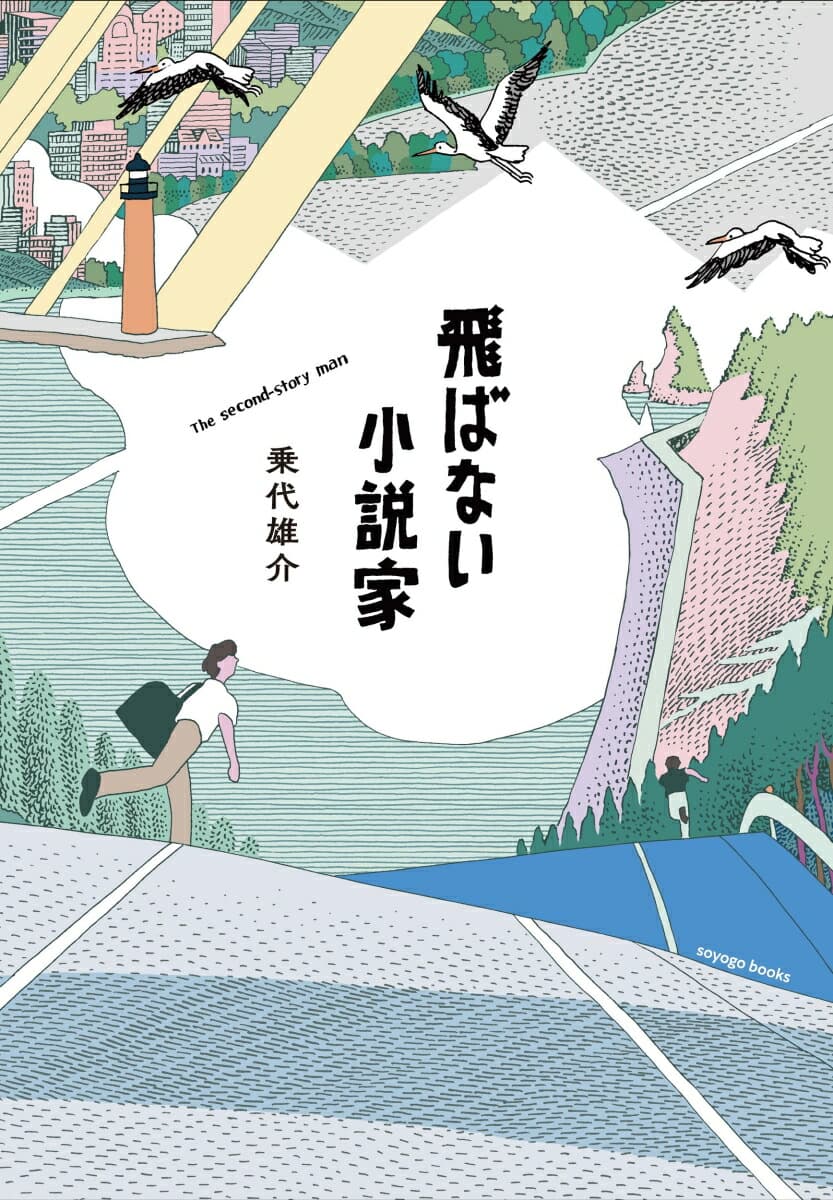 飛ばない小説家 (soyogo books)