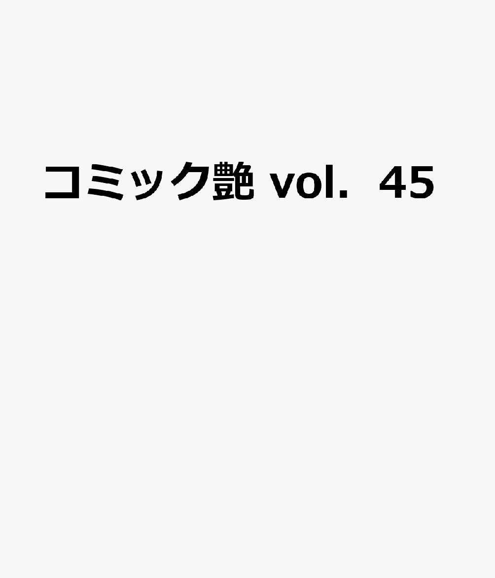 コミック艶 vol.45