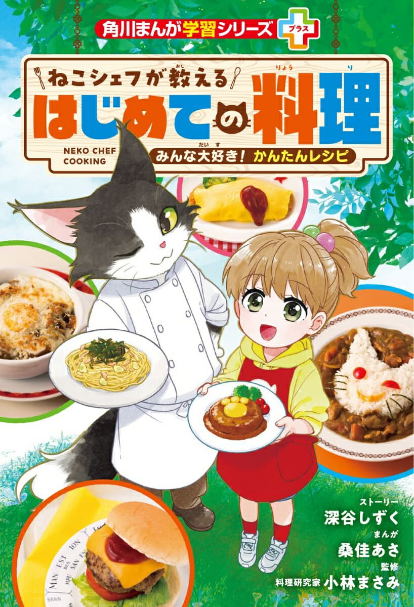 角川まんが学習シリーズ+ ねこシェフが教える はじめての料理 みんな大好き! かんたんレシピ
