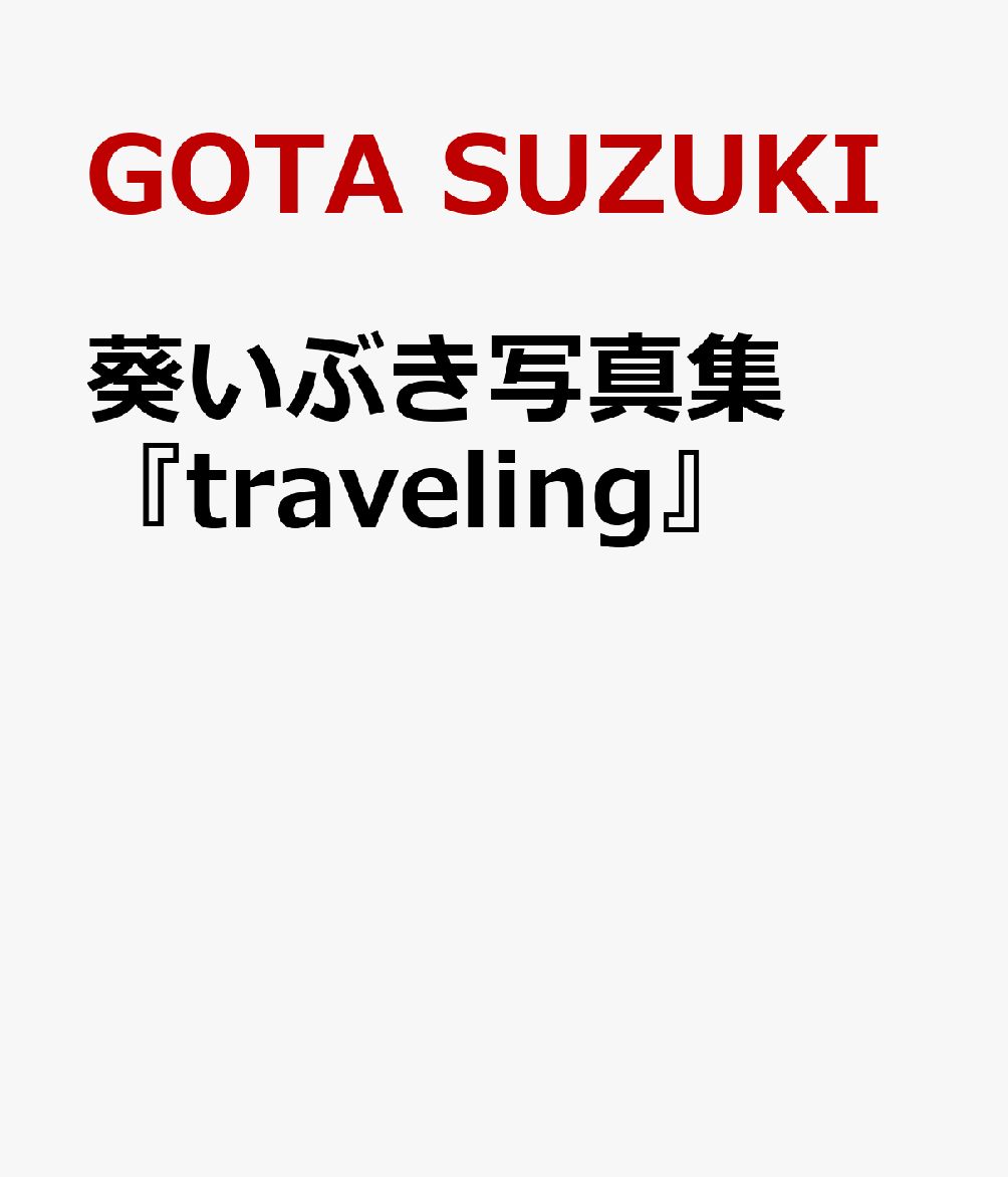 葵いぶき写真集『traveling』