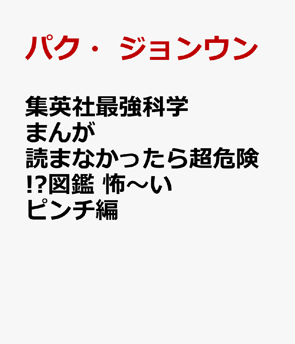 集英社最強科学まんが 読まなかったら超危険!?図鑑 怖〜いピンチ編 (もしも桃太郎のおばあさんがマッチョだったら)