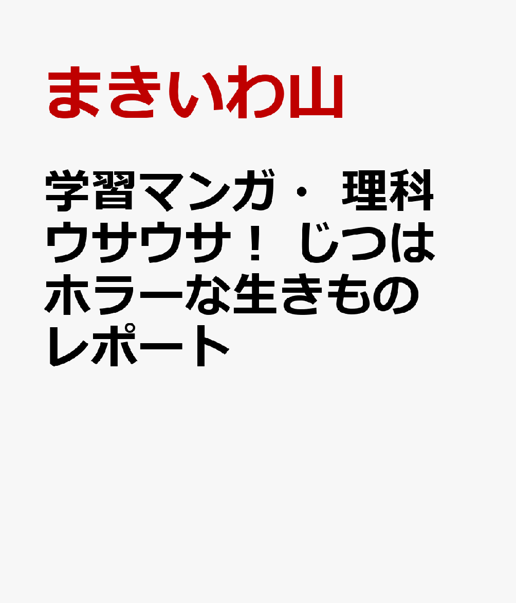学習マンガ・理科 ウサウサ! じつはホラーな生きものレポート