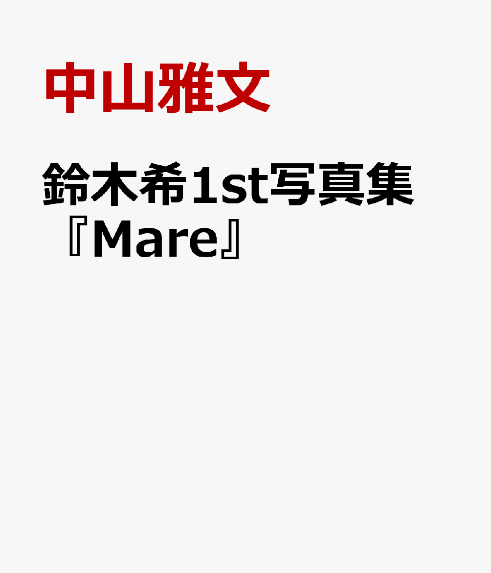 鈴木希1st写真集『Mare』