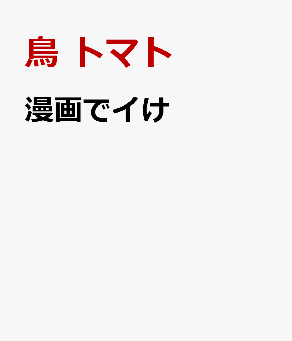 漫画でイけ