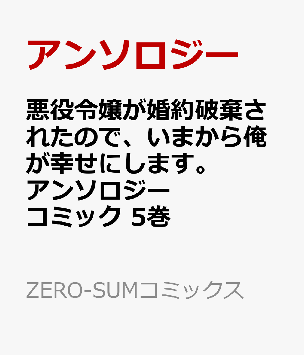 悪役令嬢が婚約破棄されたので、いまから俺が幸せにします。 アンソロジーコミック 5巻 (ZERO-SUMコミックス)