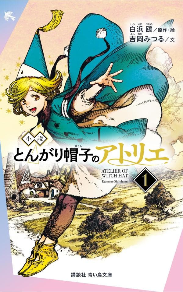 小説 とんがり帽子のアトリエ(1) (講談社青い鳥文庫)