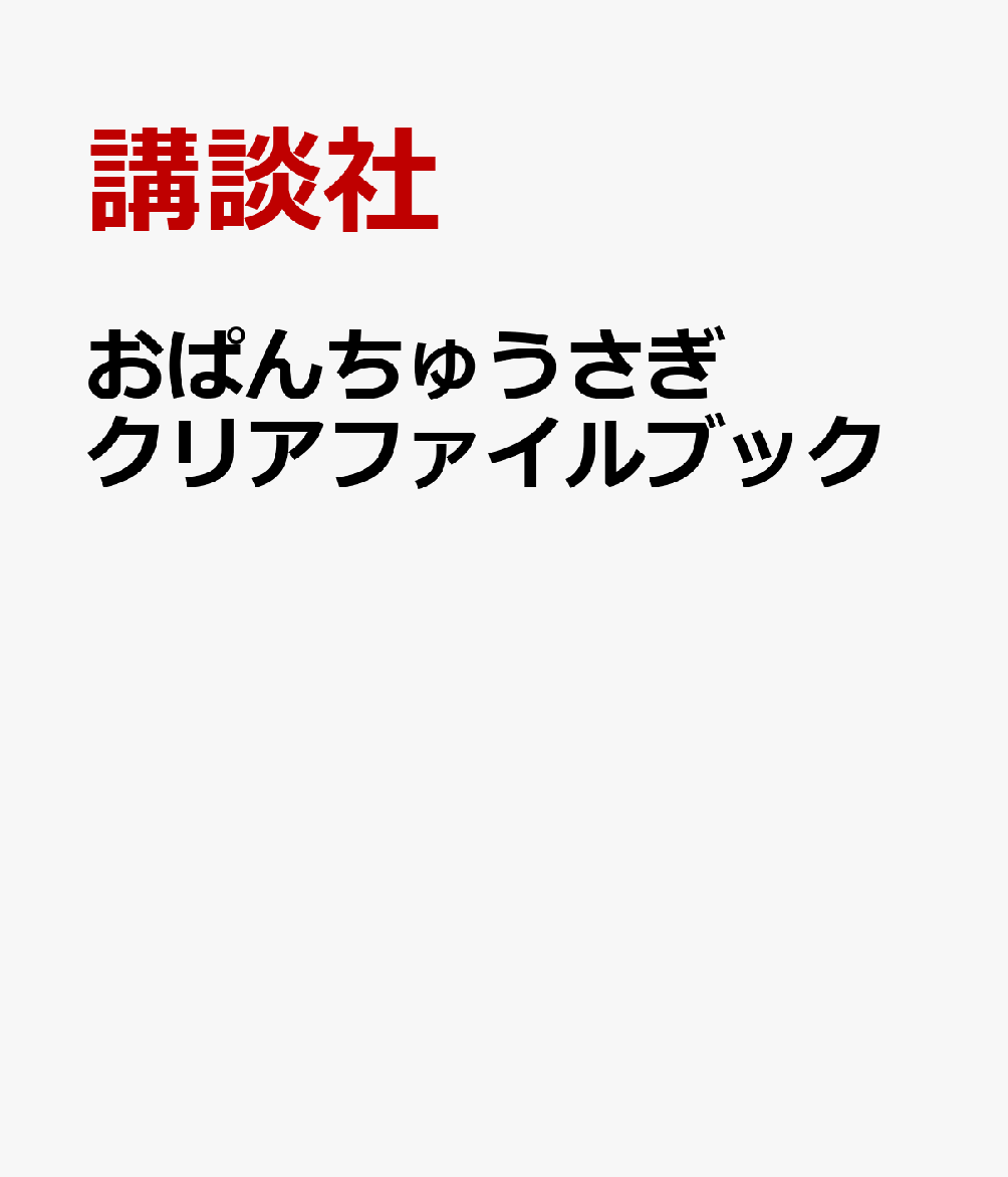 おぱんちゅうさぎ クリアファイルブック