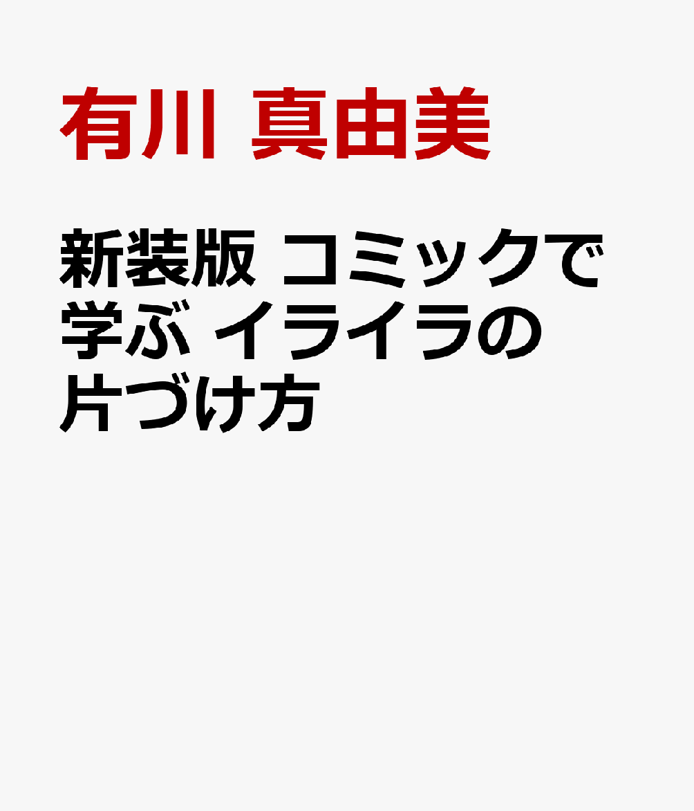 新装版 コミックで学ぶ イライラの片づけ方