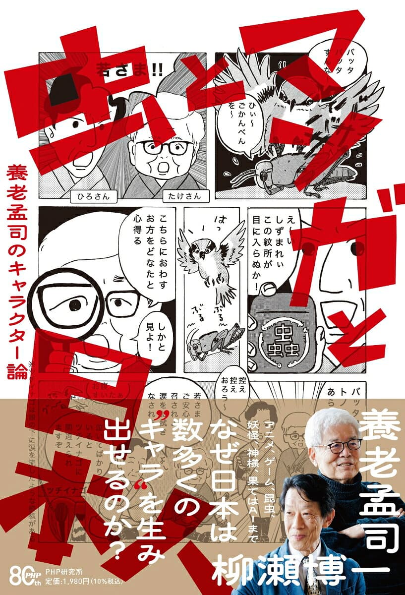 虫とマンガと日本人 養老孟司のキャラクター論