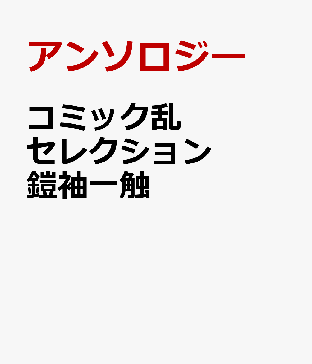 コミック乱セレクション 鎧袖一触