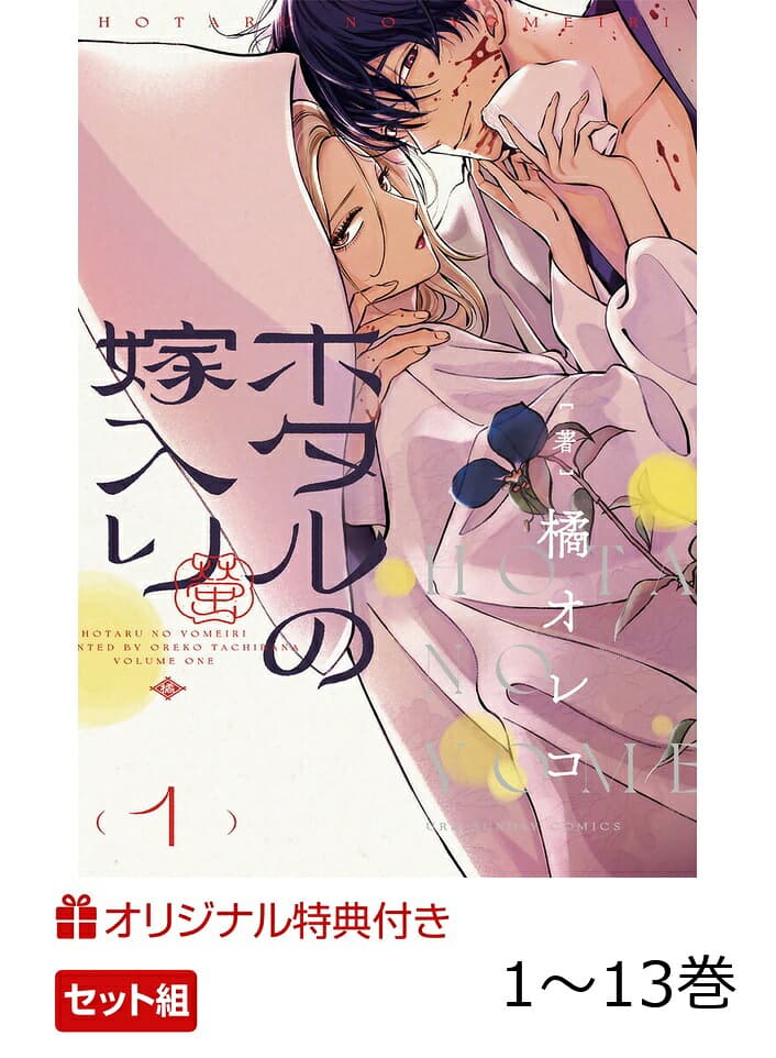 【完結】ホタルの嫁入り 1〜13巻(アニメ化記念 アクリルキーホルダー) (マンガワンコミックス)