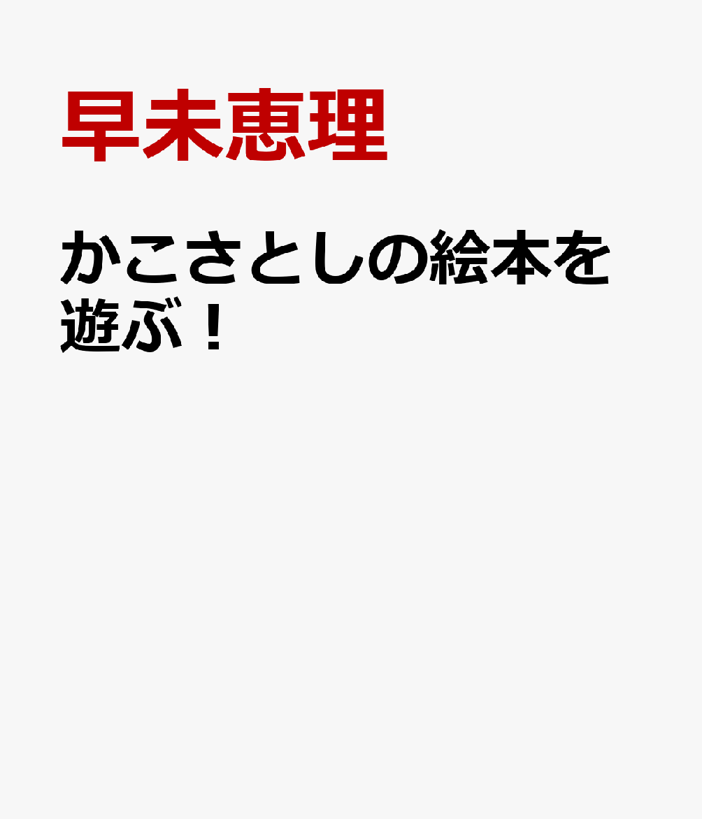 かこさとしの絵本を遊ぶ!