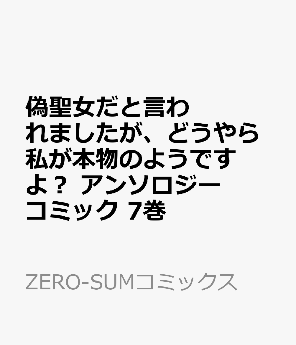 偽聖女だと言われましたが、どうやら私が本物のようですよ? アンソロジーコミック 7巻 (ZERO-SUMコミックス)