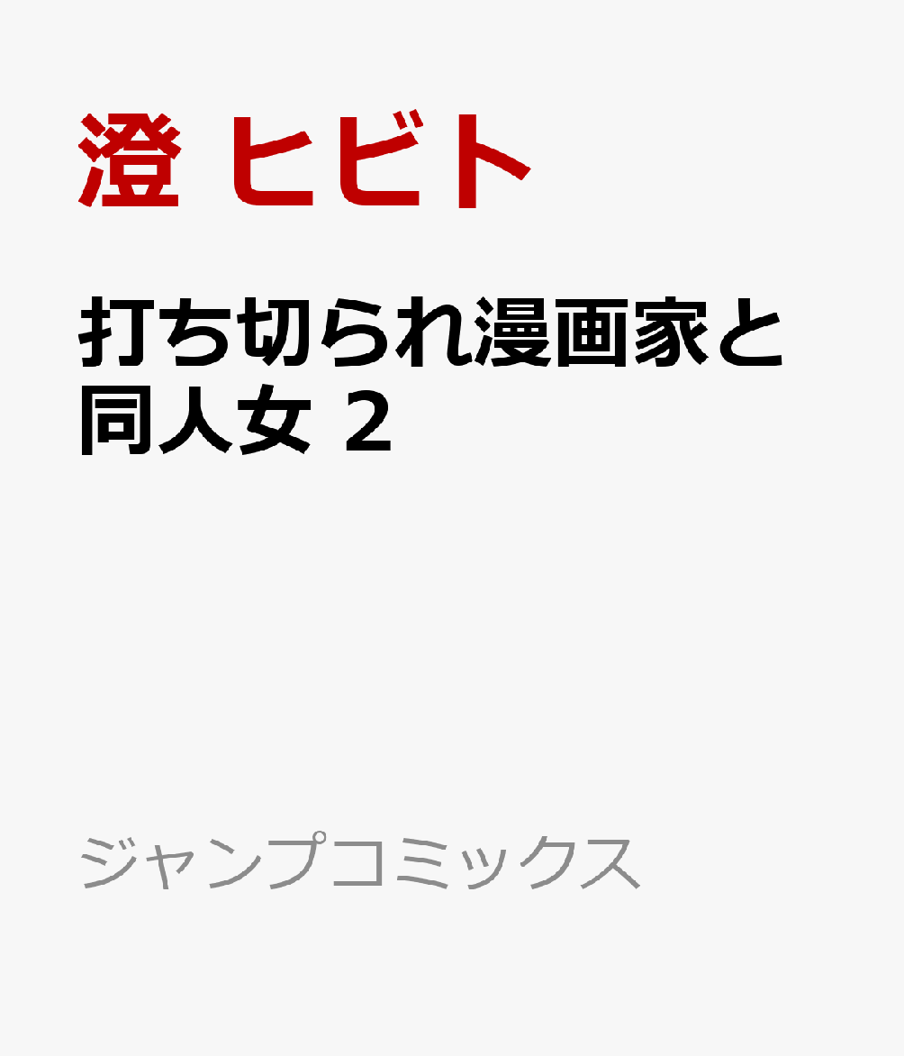 打ち切られ漫画家と同人女 2 (ジャンプコミックス)