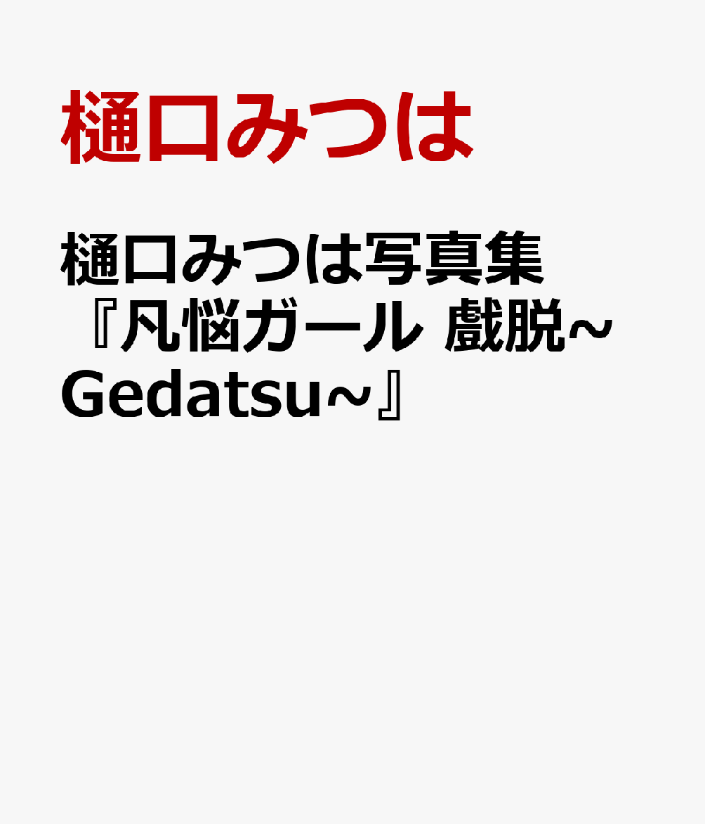 樋口みつは写真集『凡悩ガール 戲脱~Gedatsu~』