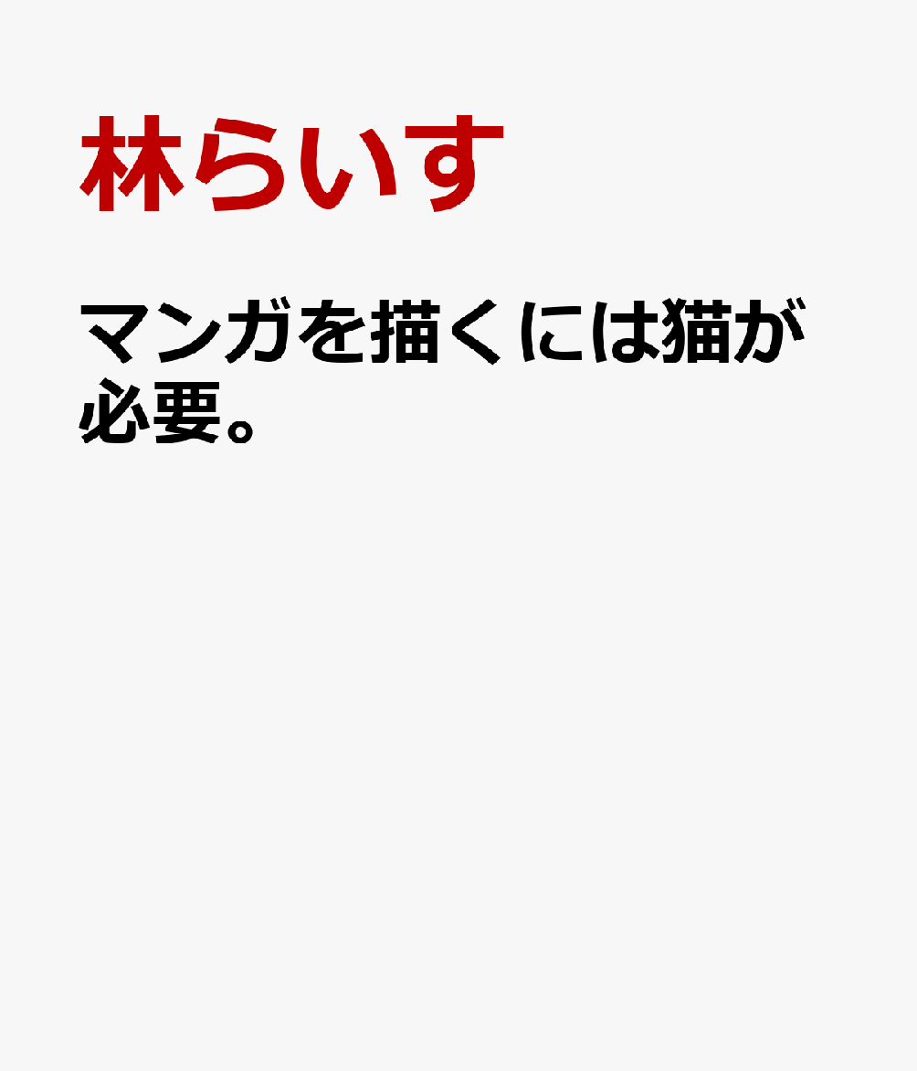 マンガを描くには猫が必要。 (ウィングス・コミックス・デラックス)