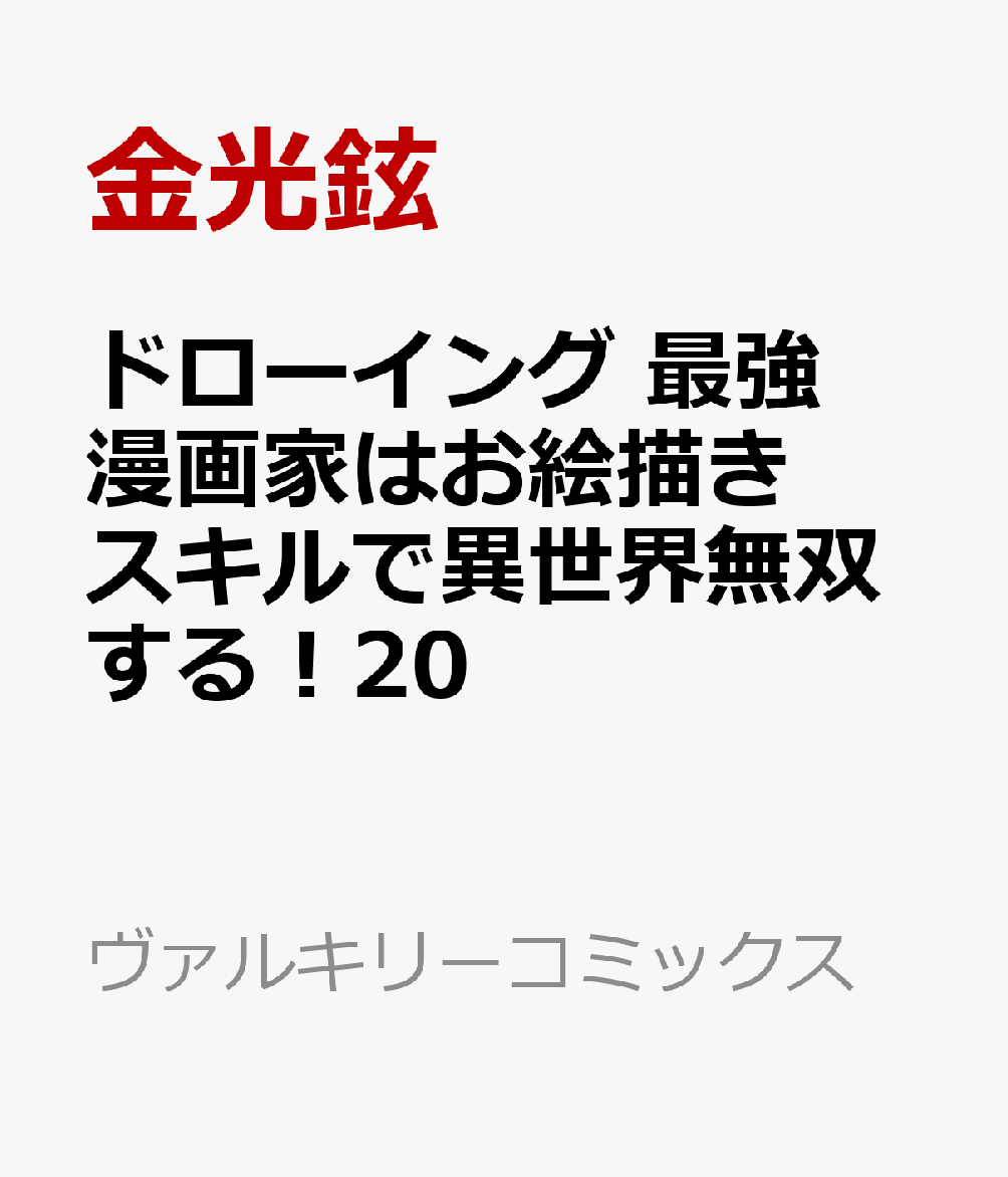 ドローイング 最強漫画家はお絵描きスキルで異世界無双する!20 (ヴァルキリーコミックス)