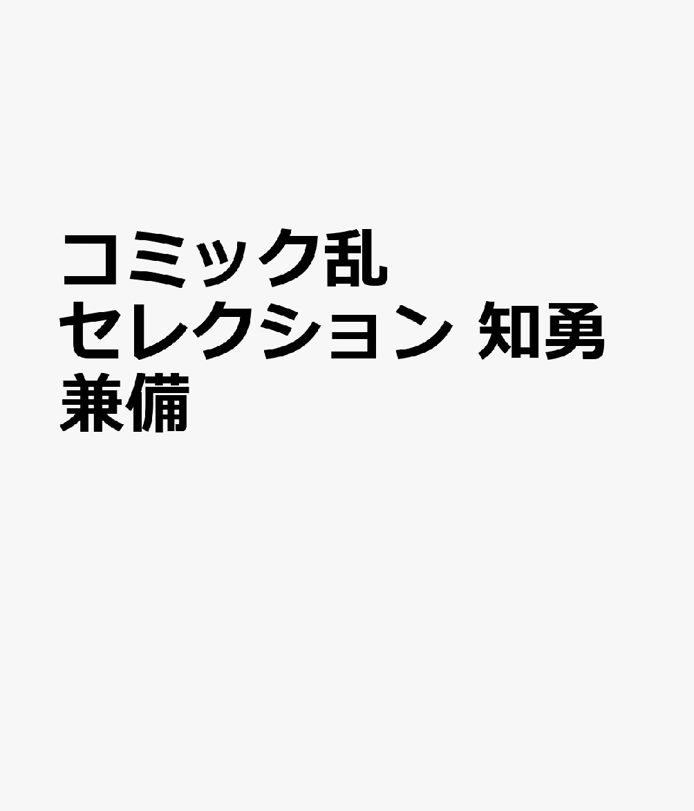 コミック乱セレクション 知勇兼備