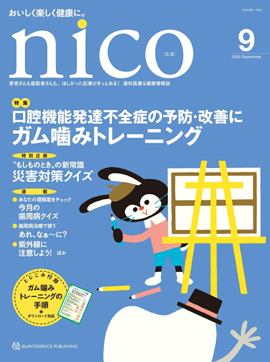 nico 2026年9月号 患者さんも歯医者さんも、ほしかった記事がきっとある!歯科医療&健康情報誌