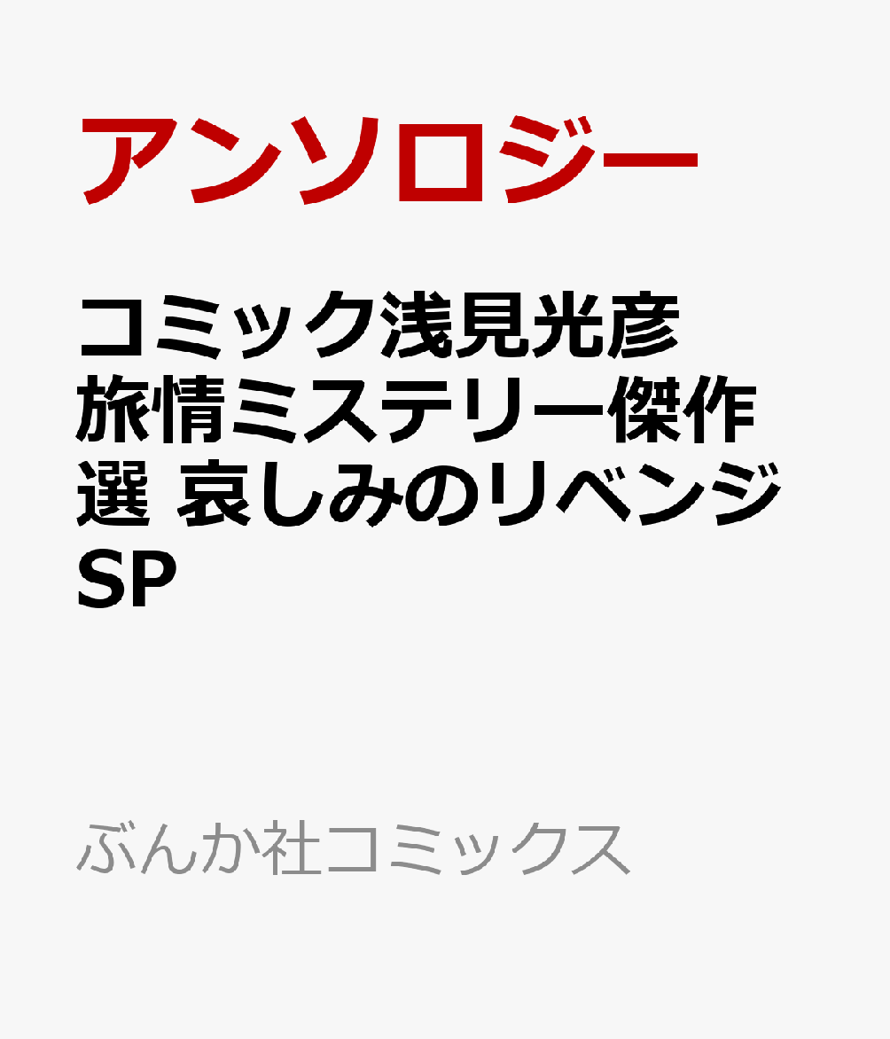 コミック浅見光彦 旅情ミステリー傑作選 哀しみのリベンジSP (ぶんか社コミックス)
