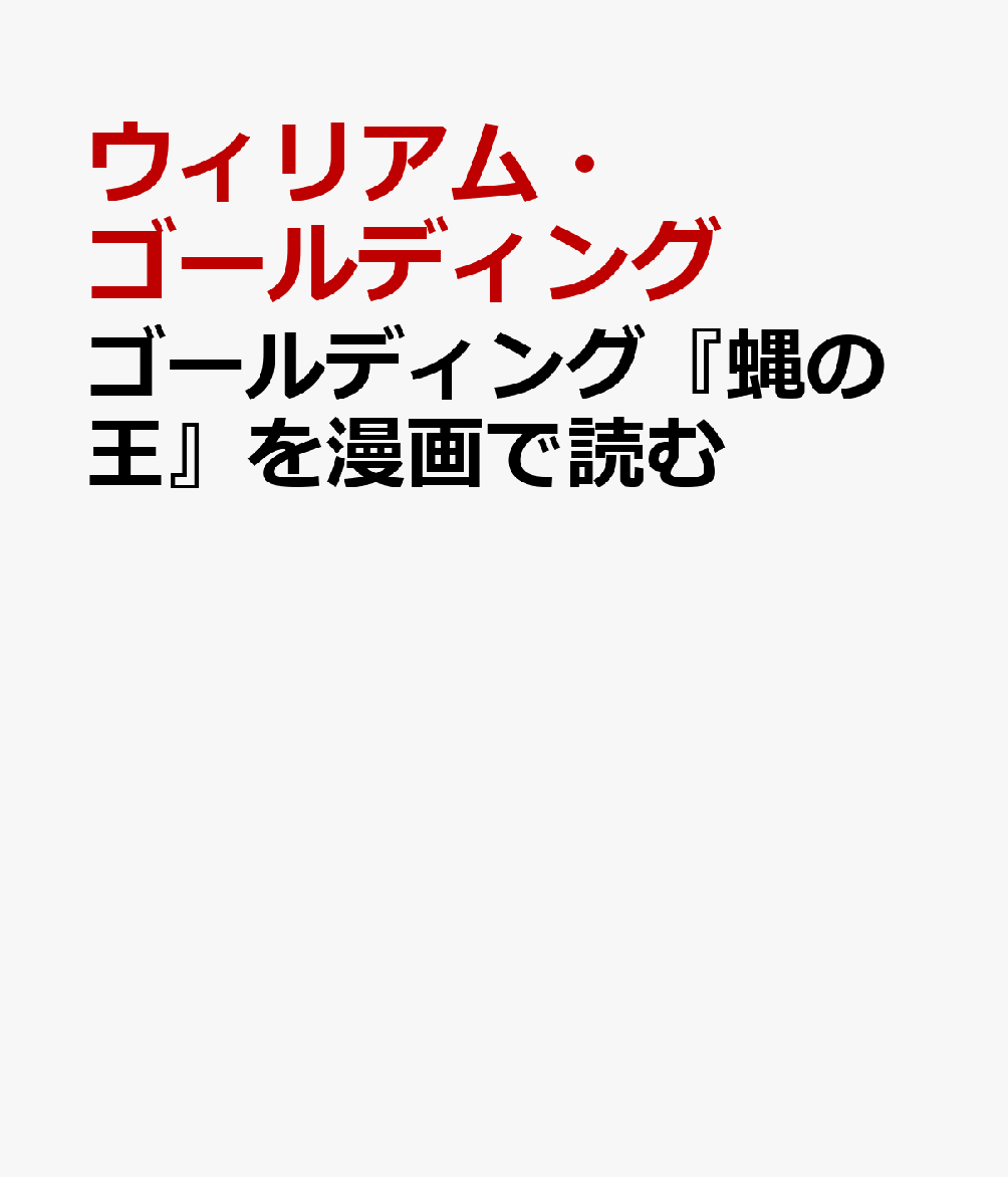 ゴールディング『蝿の王』を漫画で読む