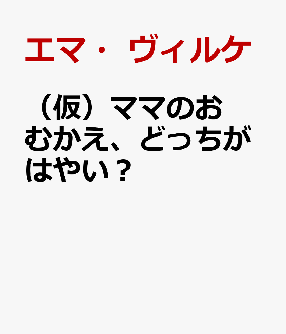 (仮)ママのおむかえ、どっちがはやい?