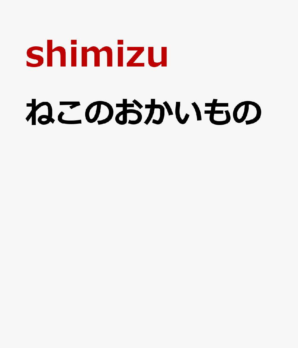 もしもコレクション もしもこんなものがあったら?