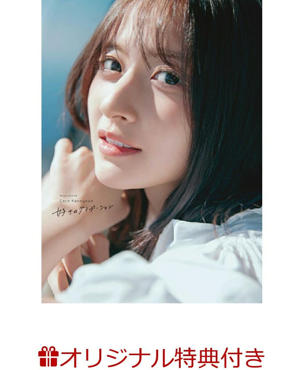 乃木坂46 金川紗耶1st写真集『好きのグラデーション』(ポストカード1枚)