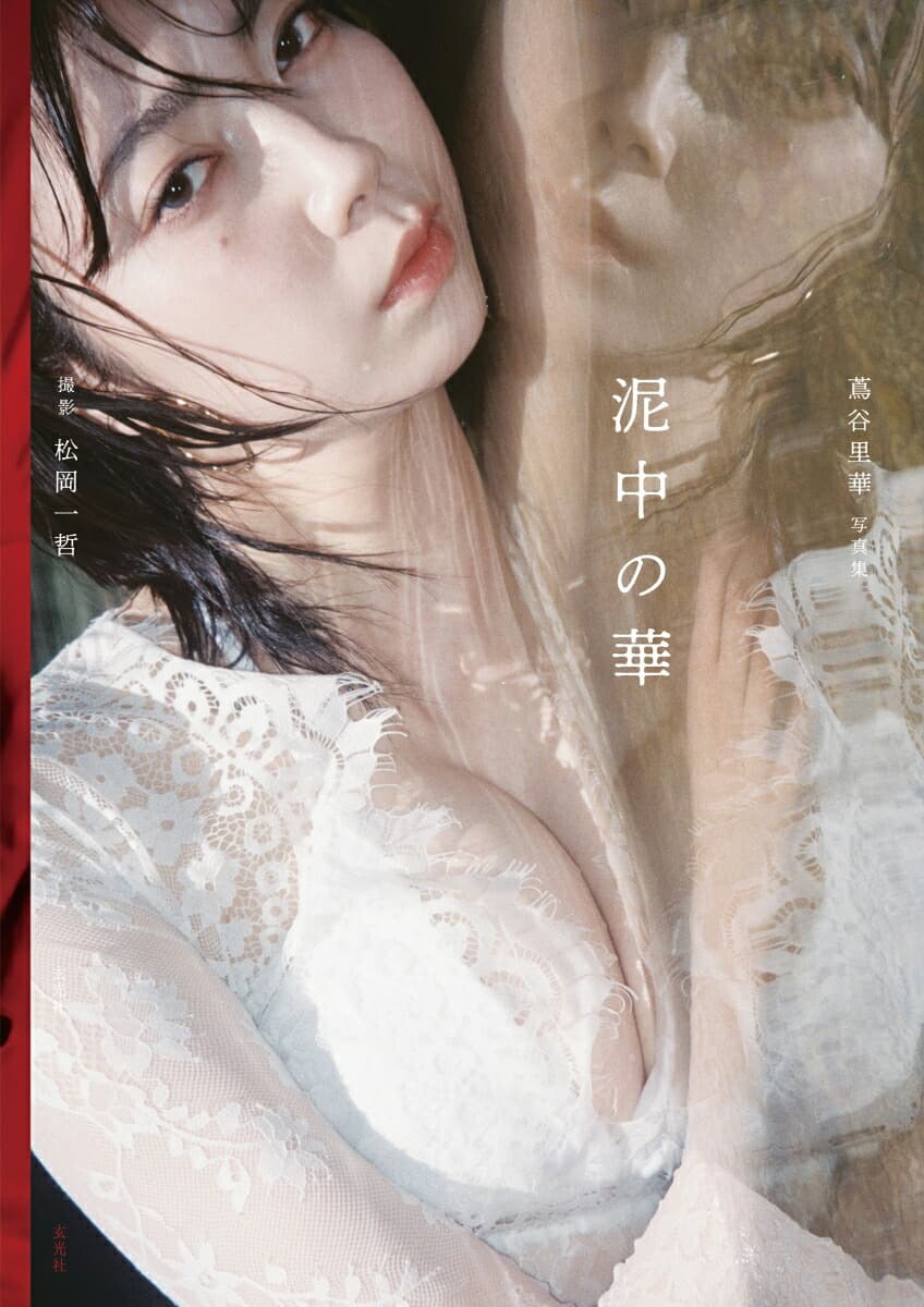 蔦谷里華 1st写真集 泥中の華
