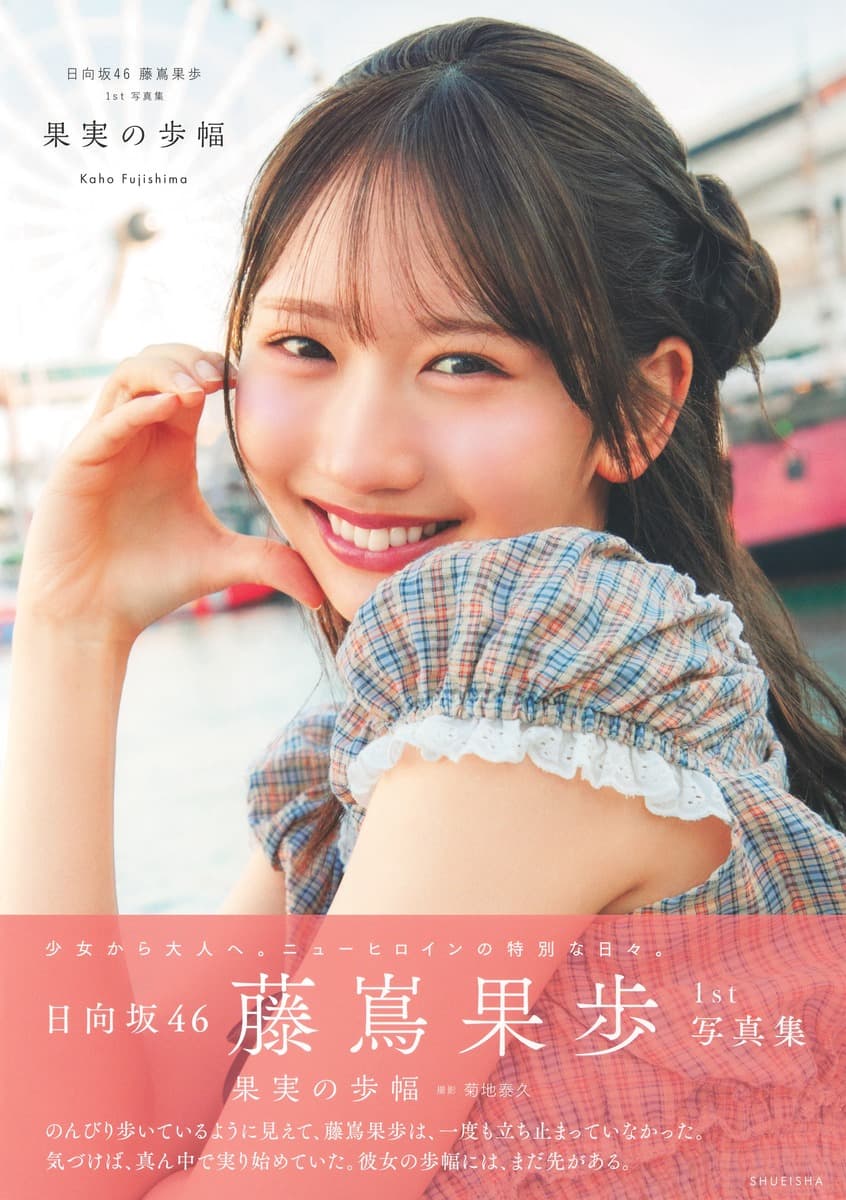 日向坂46 藤嶌果歩 1st写真集 果実の歩幅