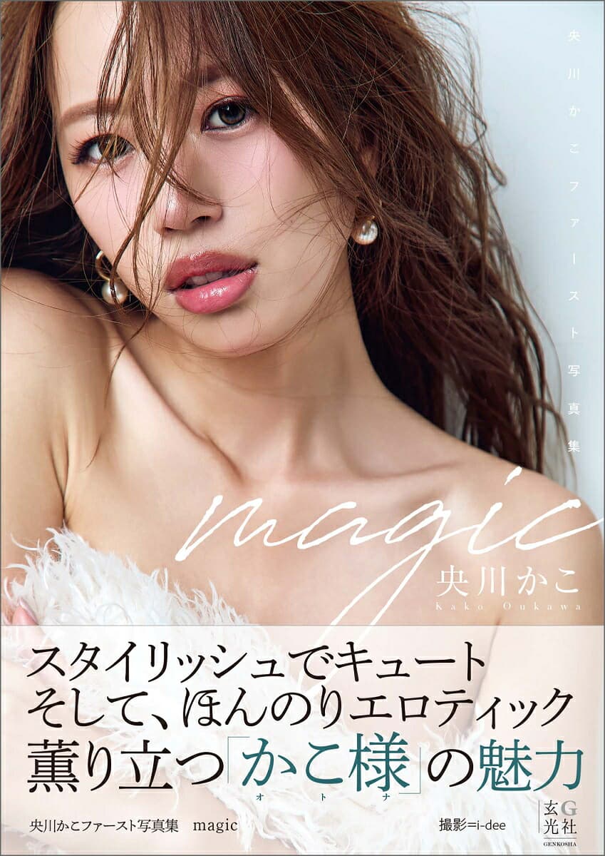 央川かこファースト写真集 magic