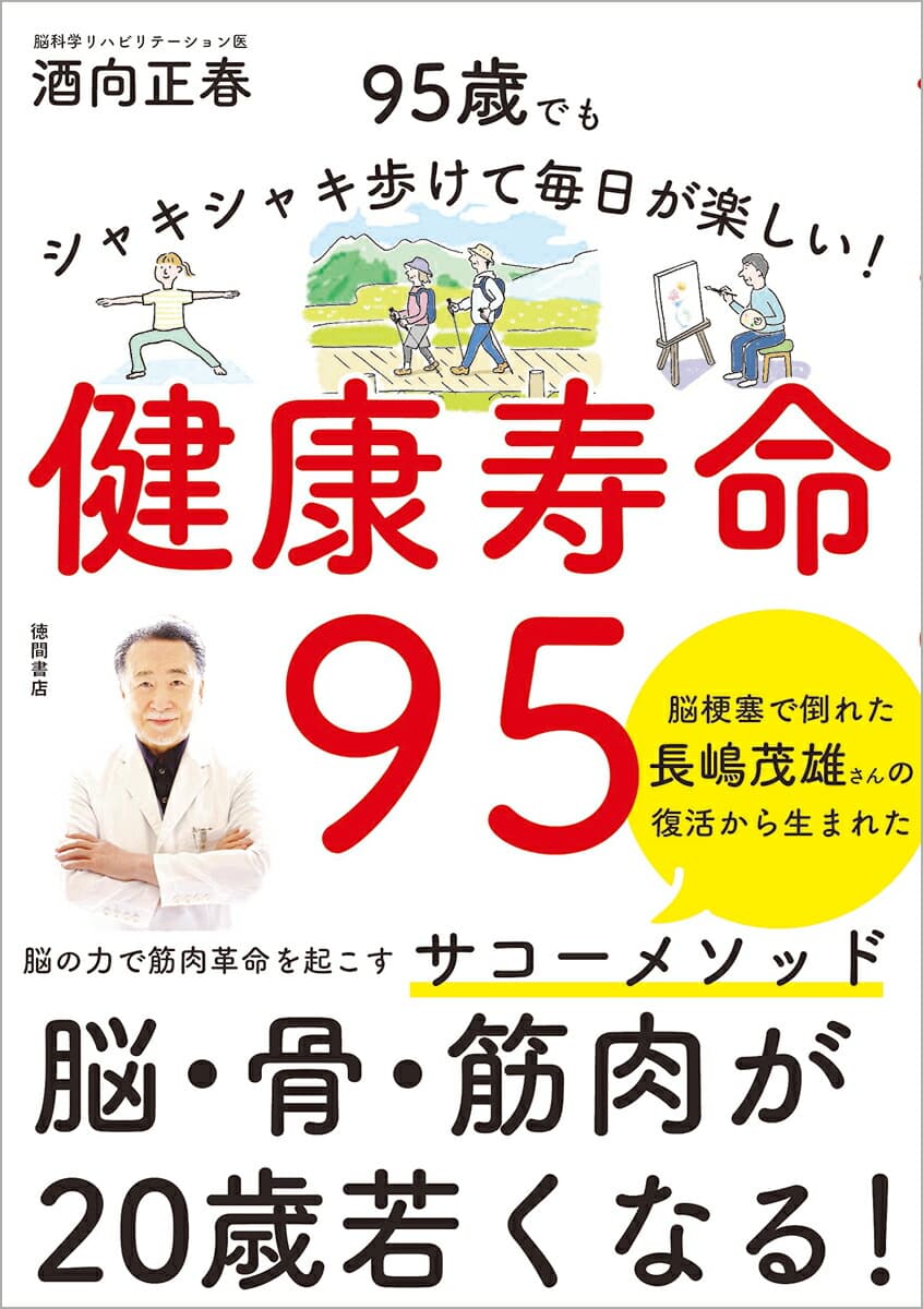 健康寿命95 95歳でもシャキシャキ歩けて毎日が楽しい!
