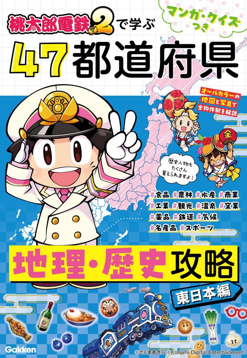 マンガ・クイズつき『桃太郎電鉄2』で学ぶ47都道府県地理・歴史攻略 東日本編(東京周辺がまるわかり!両面マップポスター(B3サイズ))