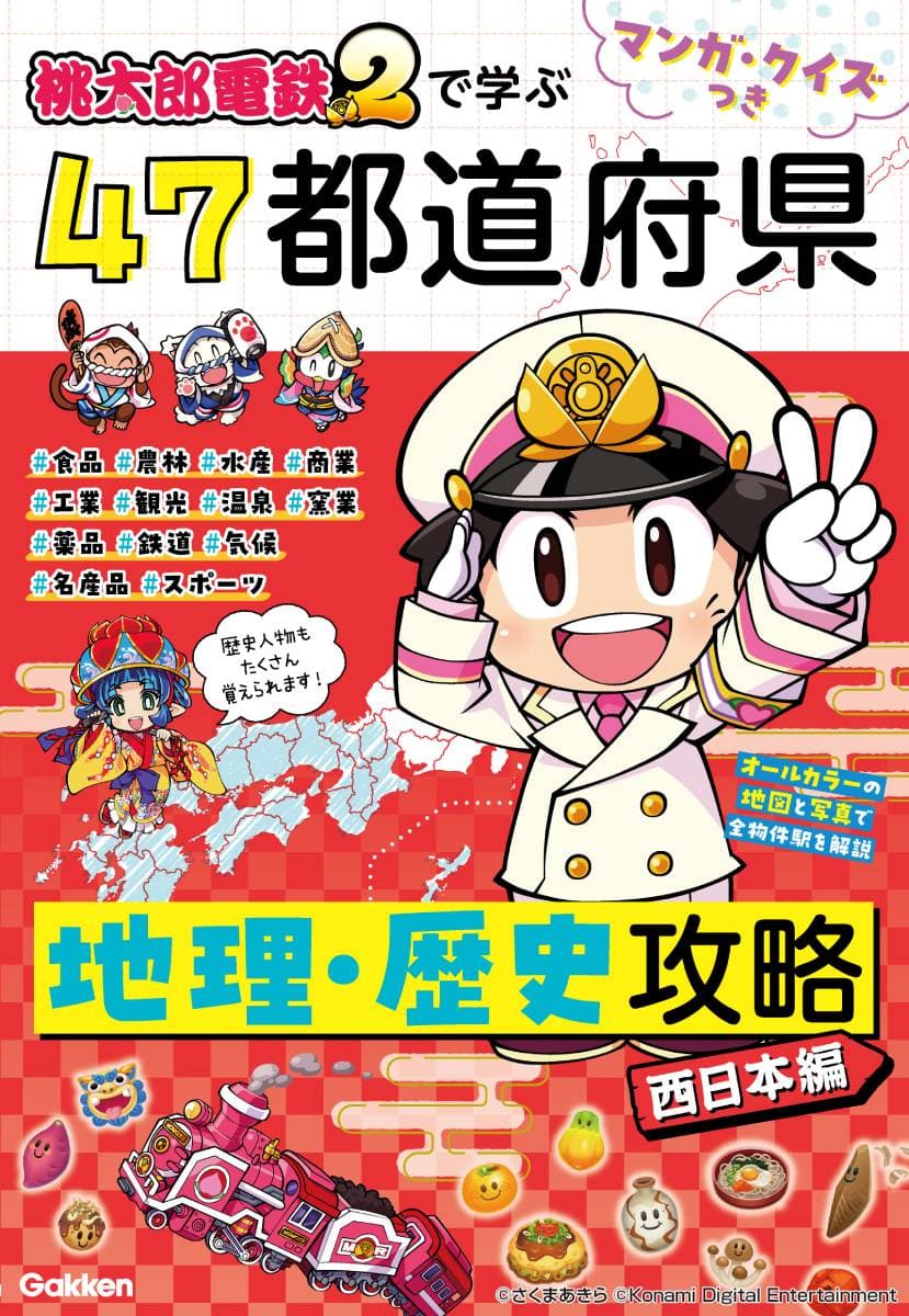 マンガ・クイズつき『桃太郎電鉄2』で学ぶ47都道府県地理・歴史攻略 西日本編(大阪周辺がまるわかり!両面マップポスター(B3サイズ))