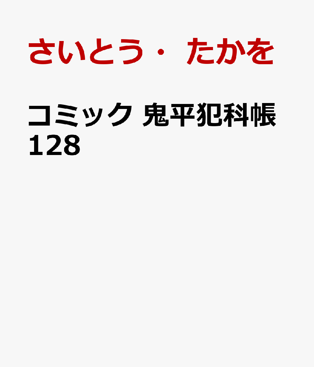 コミック 鬼平犯科帳128